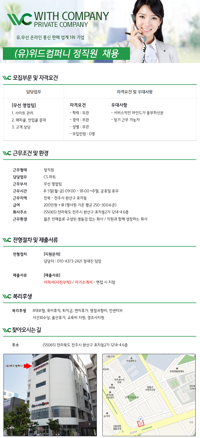 [(유)위드컴퍼니] (유)위드컴퍼니 정규직 채용 (사이트관리/CS) - 사람인